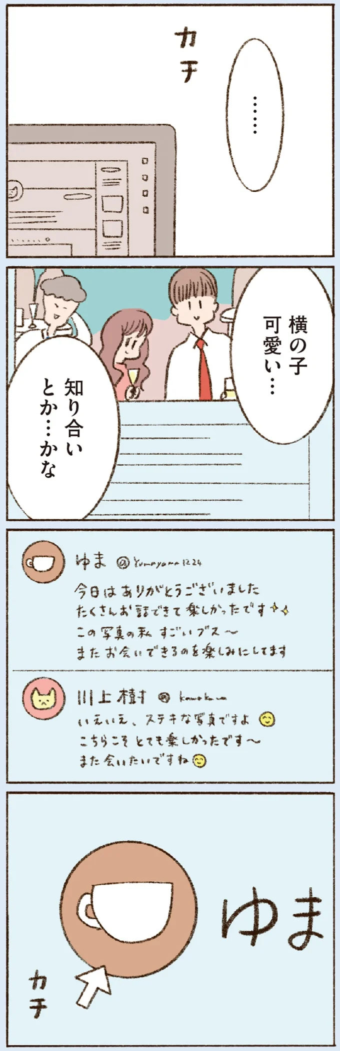 なかなか会えない彼にモヤモヤ。ついにはSNSで彼を調べ出し...／わたしが誰だかわかりましたか？ 12193338.webp