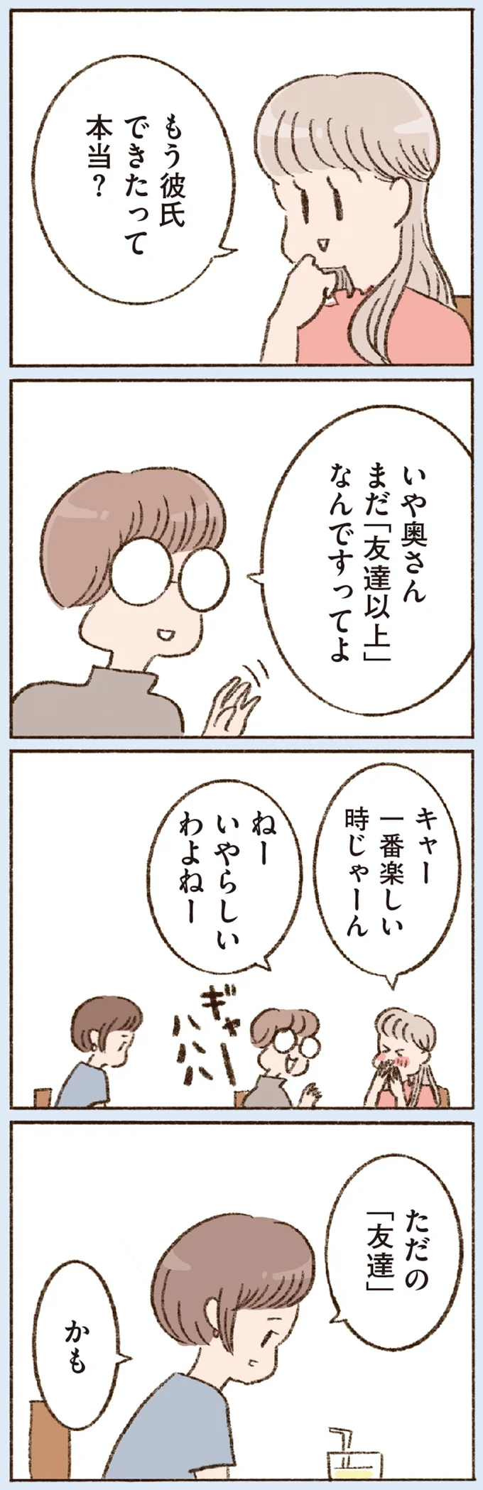 友人に「二股かけられてた？」とツッコまれ...盛り上がっていたのは私だけ？／わたしが誰だかわかりましたか？ 12193376.webp