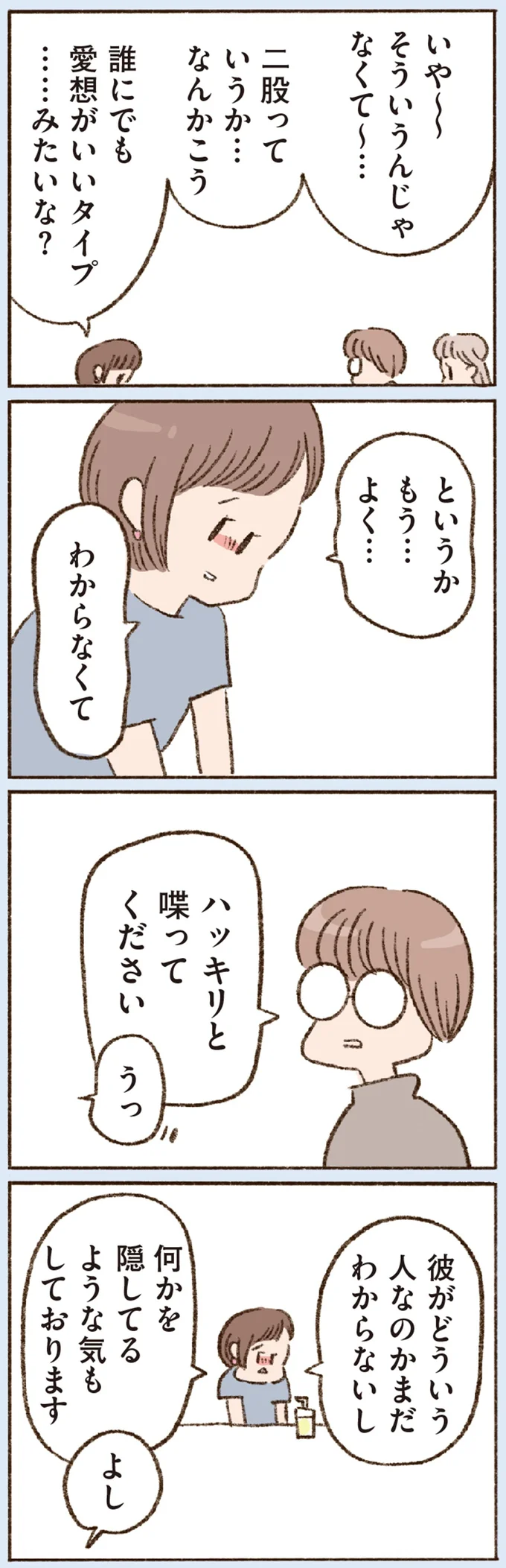 友人に「二股かけられてた？」とツッコまれ...盛り上がっていたのは私だけ？／わたしが誰だかわかりましたか？ 12193380.webp