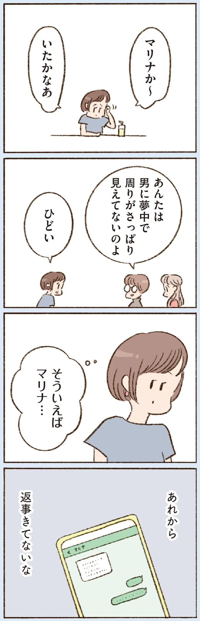 友人に「二股かけられてた？」とツッコまれ...盛り上がっていたのは私だけ？／わたしが誰だかわかりましたか？ 12193383.webp