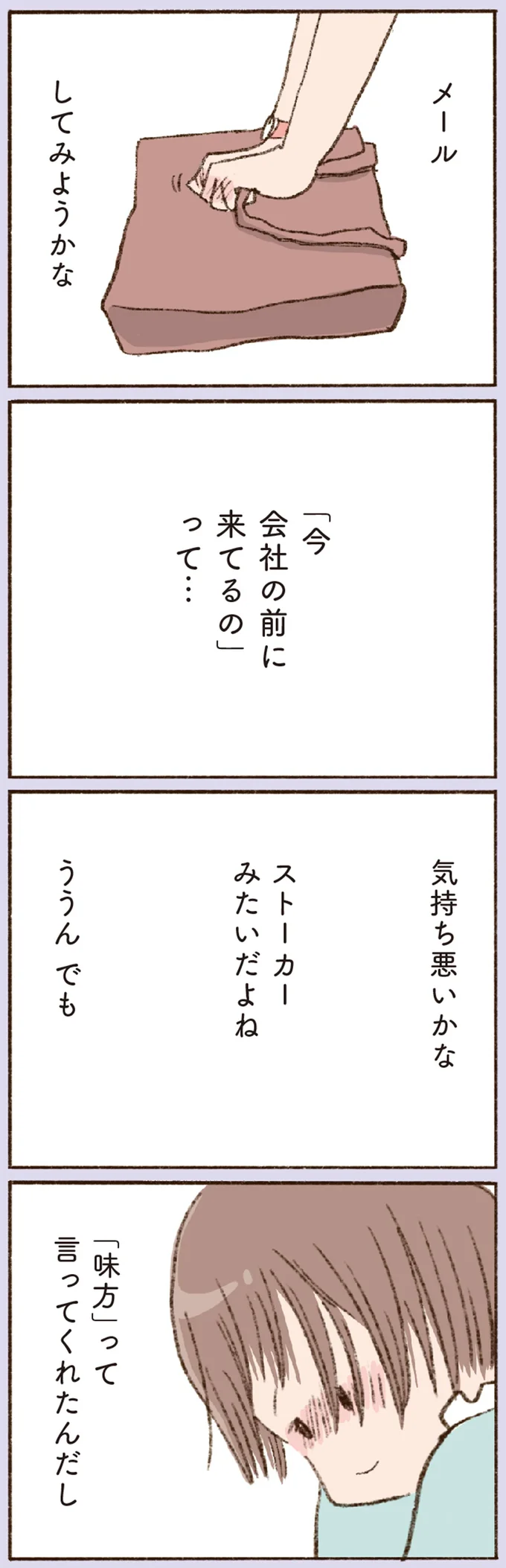 「ストーカーみたいだよね」。彼に会いたくて会社まで行ってしまい...／わたしが誰だかわかりましたか？ 12193643.webp