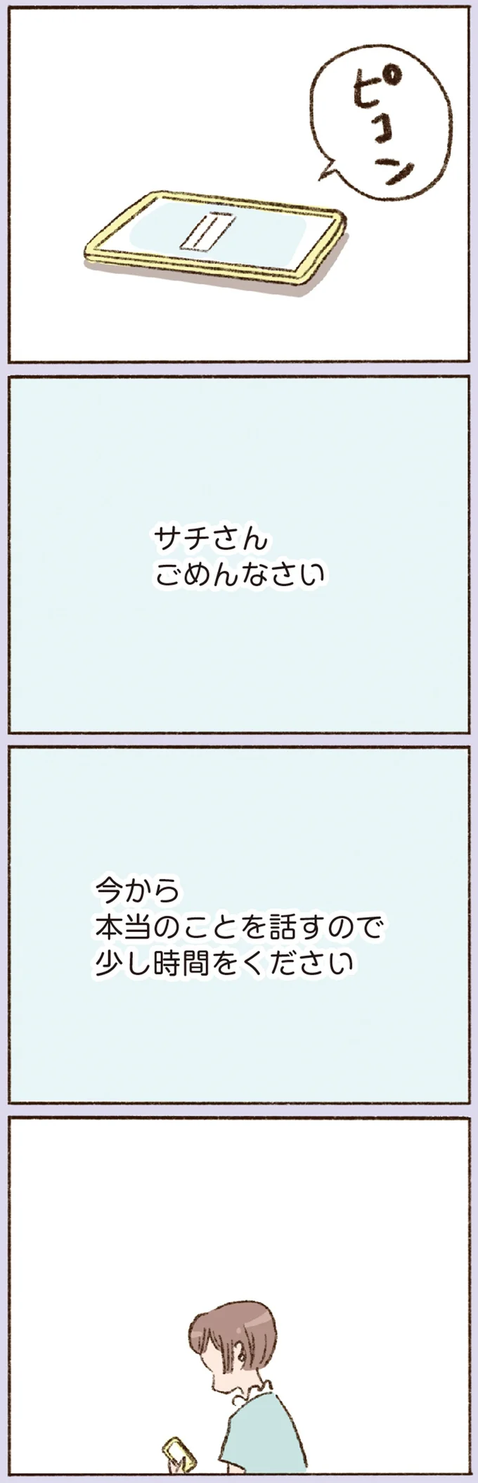 彼との「曖昧な関係」に疲れ、メールを拒否。すると「本当のことを話す」と連絡が／わたしが誰だかわかりましたか？ 12193679.webp