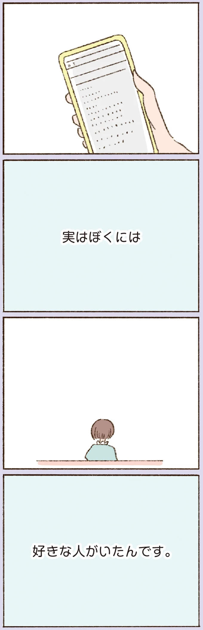 「ほかに好きな人がいた」と彼からの告白。私が抱いた意外な感情／わたしが誰だかわかりましたか？ 12193686.webp