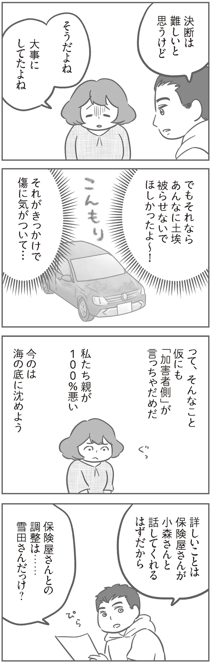 「現場検証を見られてたんだ！」警察沙汰の噂がママ友たちに伝わっていて...／犯人は私だけが知っている 12232200.png