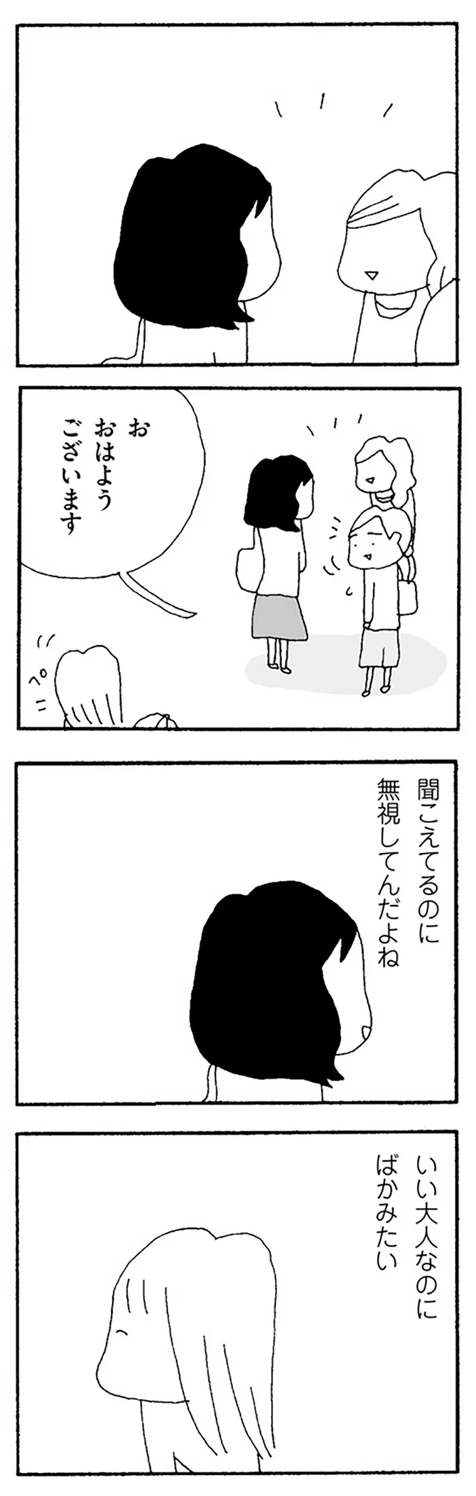 「聞こえてるのに無視してる」。初めてできた幼稚園のママ友とうまくいかなくなって...／ママ友がこわい 12270280.webp