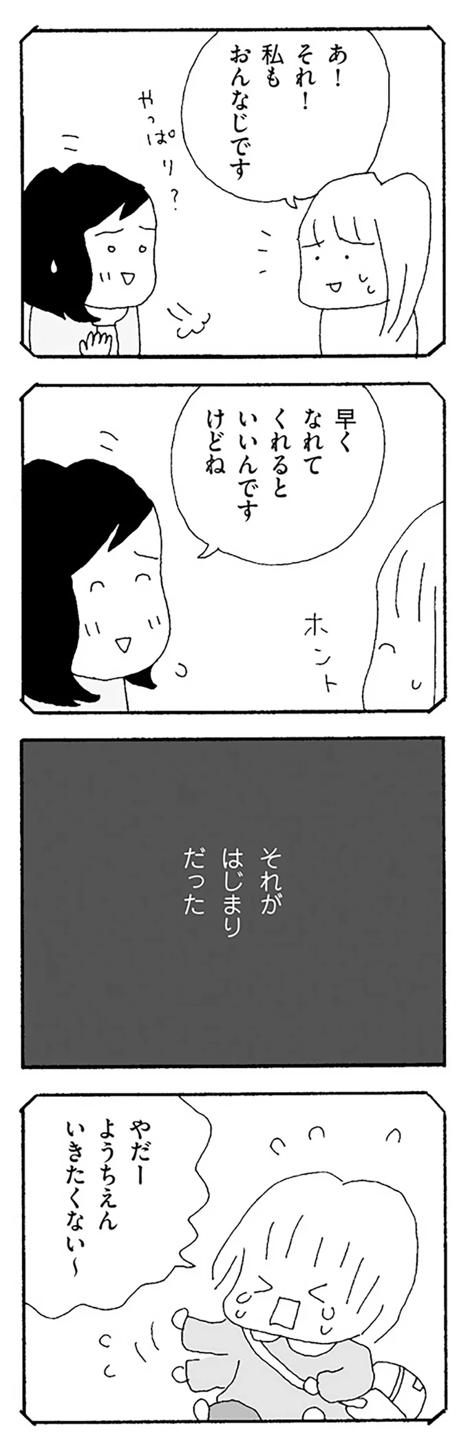 「聞こえてるのに無視してる」。初めてできた幼稚園のママ友とうまくいかなくなって...／ママ友がこわい 12270286.webp