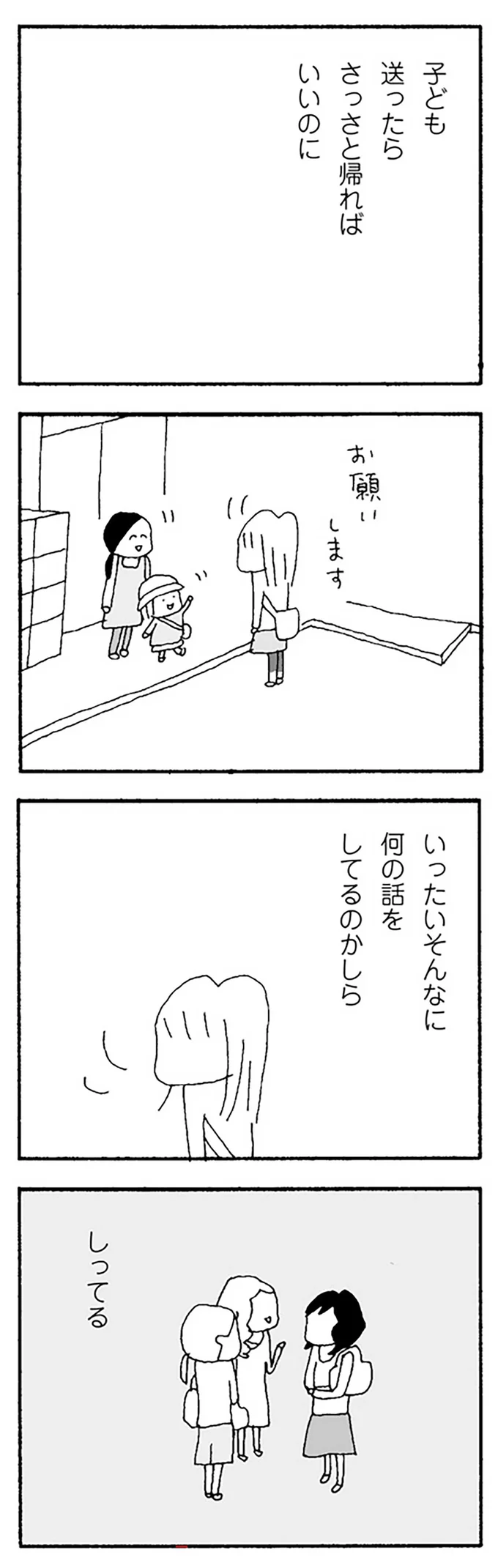 「聞こえてるのに無視してる」。初めてできた幼稚園のママ友とうまくいかなくなって...／ママ友がこわい 12270300.webp