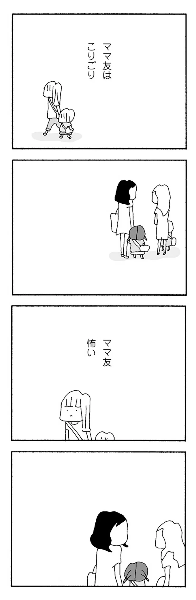 『ママ友がこわい』 12274784.webp