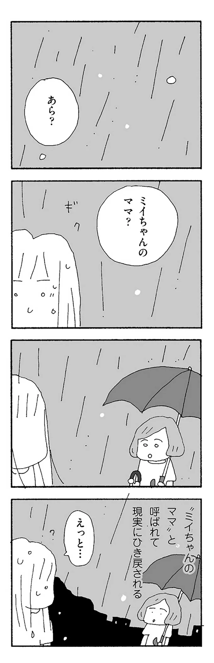 雨の中、家を飛び出した妻。そこに声をかけてくれた人が...／ママ友がこわい 12279604.webp