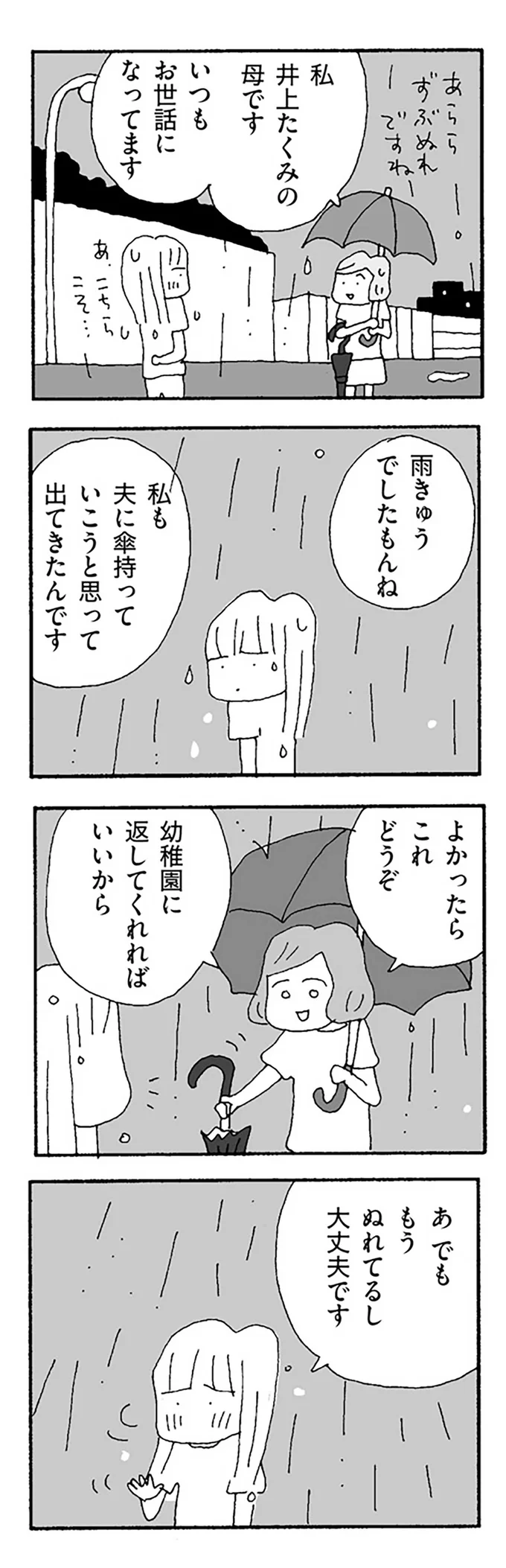 雨の中、家を飛び出した妻。そこに声をかけてくれた人が...／ママ友がこわい 12279605.webp