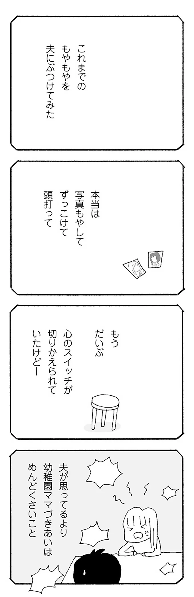 「悩みがあるならいってくれ」。心配した夫にこれまでのモヤモヤや不満をぶつけたら...／ママ友がこわい 12282470.webp