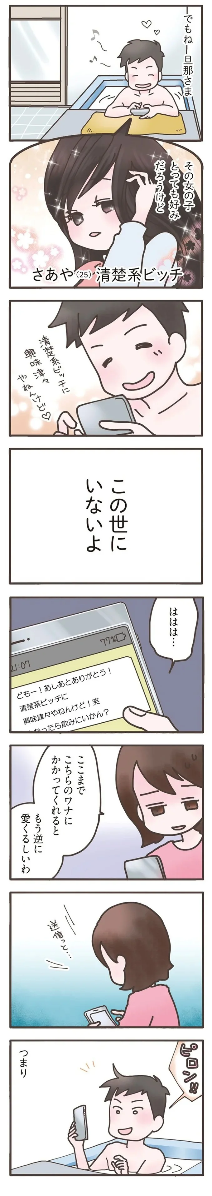 『旦那がマッチングアプリでやりとりしてる相手は嫁です』 12667456.webp