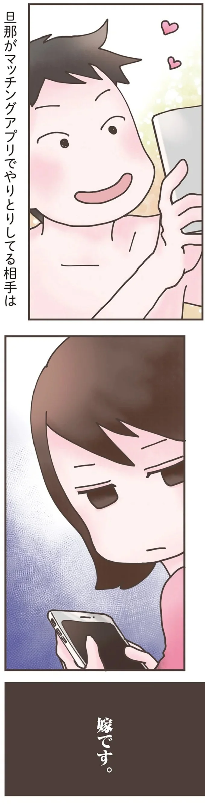『旦那がマッチングアプリでやりとりしてる相手は嫁です』 12667457.webp