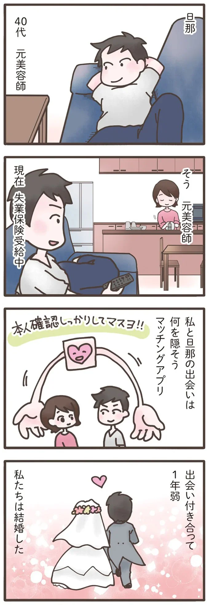 40代無職夫のスマホに通知。そのアイコンに心がざわついて...／旦那がマッチングアプリでやりとりしてる相手は嫁です 12670921.webp