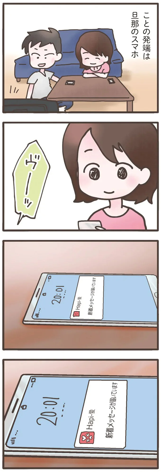 40代無職夫のスマホに通知。そのアイコンに心がざわついて...／旦那がマッチングアプリでやりとりしてる相手は嫁です 12670924.webp