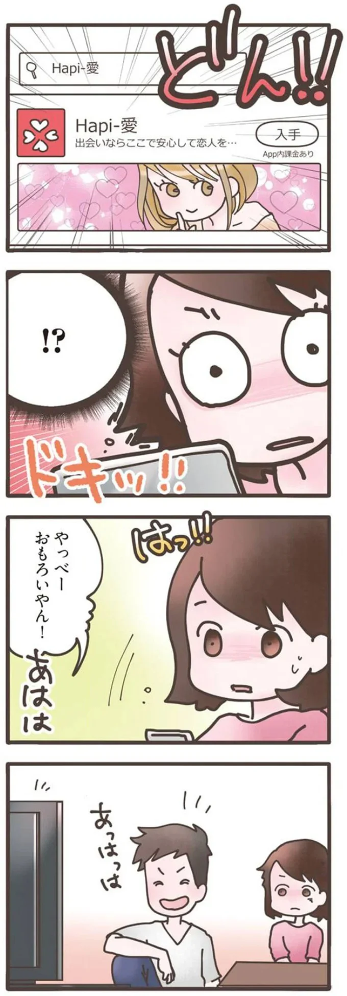 40代無職夫のスマホに通知。そのアイコンに心がざわついて...／旦那がマッチングアプリでやりとりしてる相手は嫁です 12670928.webp