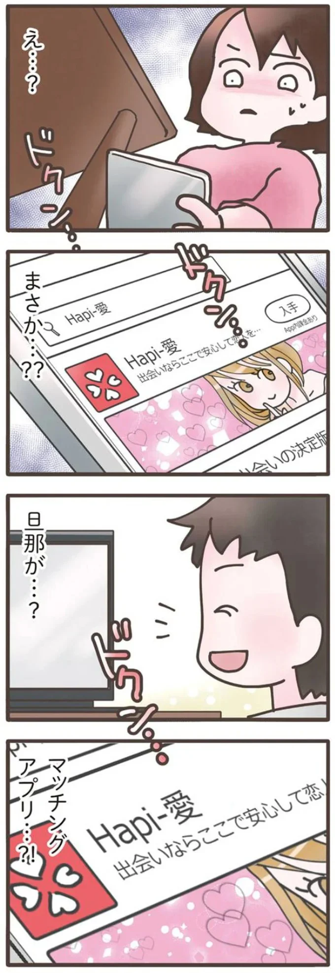 40代無職夫のスマホに通知。そのアイコンに心がざわついて...／旦那がマッチングアプリでやりとりしてる相手は嫁です 12670929.webp