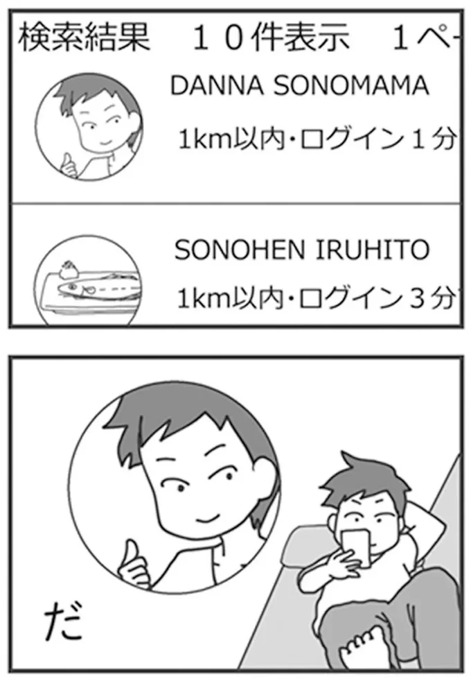 浮気疑惑夫は出会い系アプリで見つかるのか。潜入したら...マジか／旦那がマッチングアプリでやりとりしてる相手は嫁です 12670964.webp