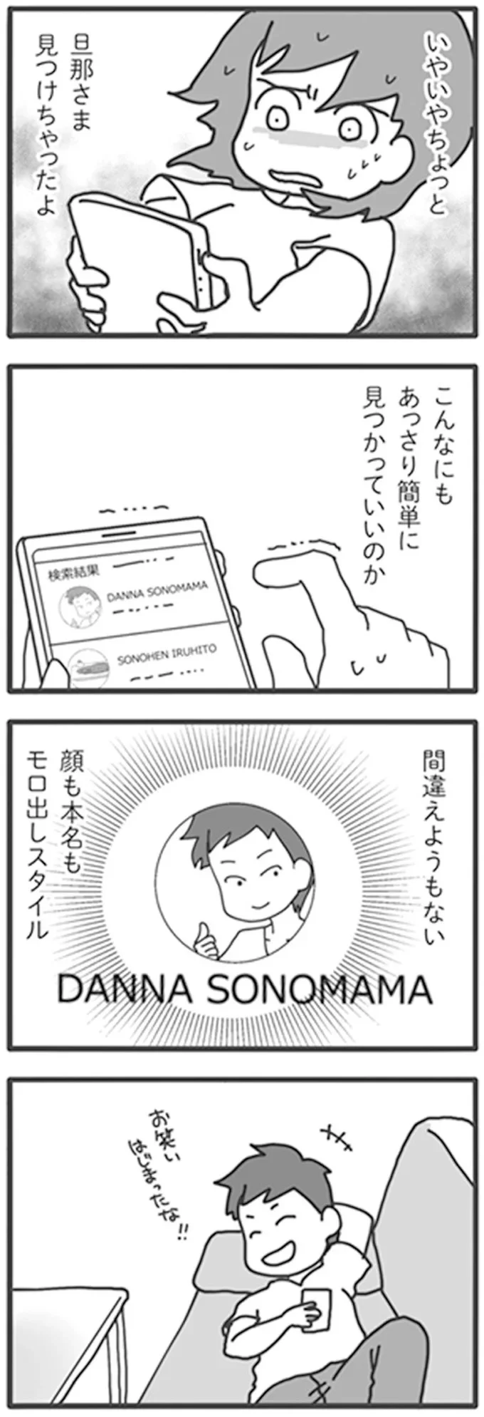 「バカなんですか」出会い系アプリで顔も本名もモロ出しの夫。しかも...嘘でしょ／旦那がマッチングアプリでやりとりしてる相手は嫁です 12671060.webp