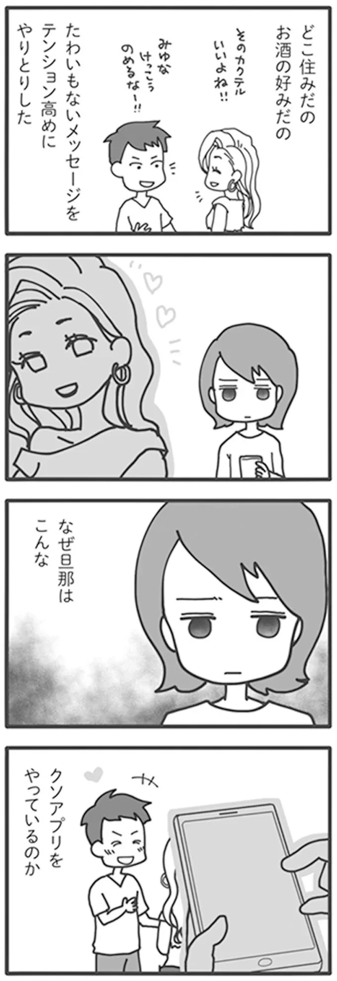 「彼女は？」出会い系アプリにいそしむ夫。他人のフリをして聞いてみたら／旦那がマッチングアプリでやりとりしてる相手は嫁です 12671074.webp