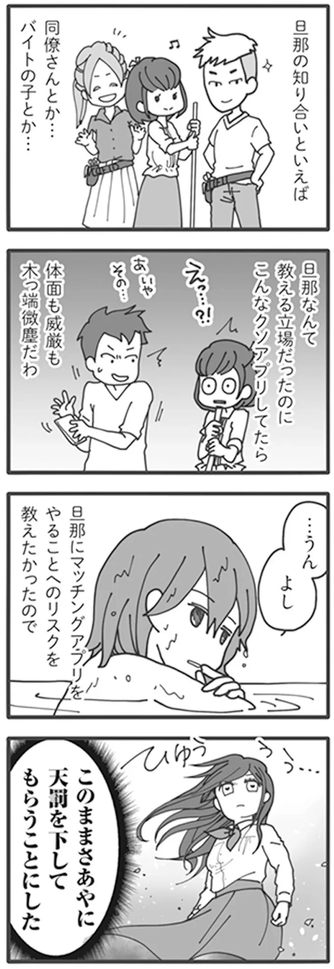 マチアプで遊ぶ夫に鉄槌！ 潜入妻が「あなたのこと知ってます」／旦那がマッチングアプリでやりとりしてる相手は嫁です 12671163.webp