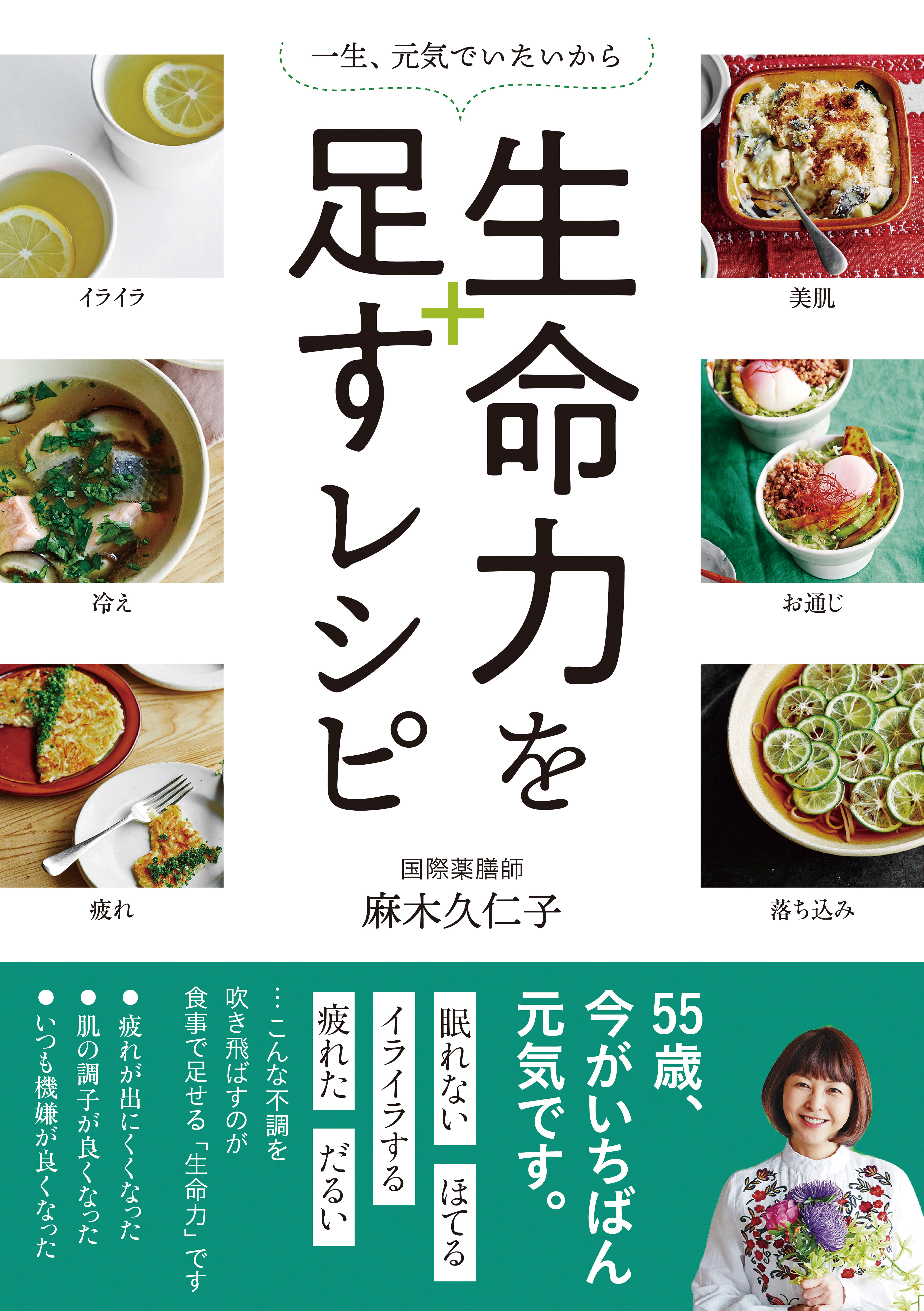 麻木久仁子さんの薬膳「お膳に5色を入れれば、自然とバランスのいい食事に」 127-H1-reimeiryoku.jpg