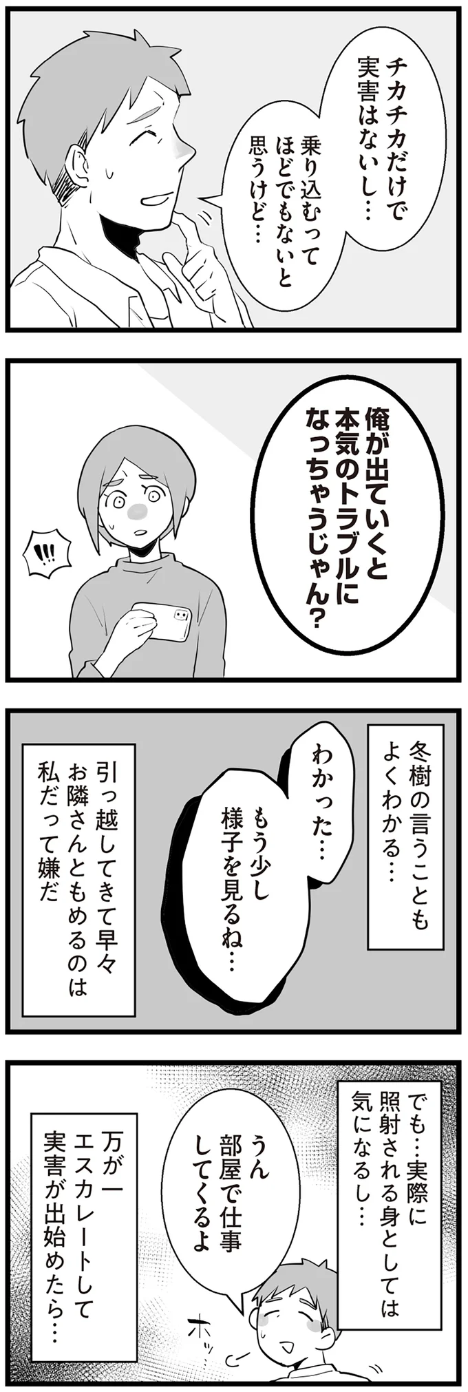 これが「よくあるご近所トラブル」？  夫に相談しても取り合ってくれない／隣の家からのチカチカが止まらない話 12789508.webp