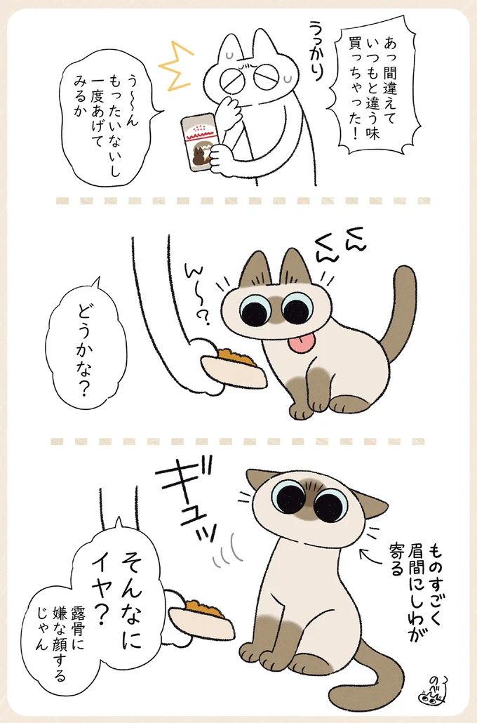 猫は想像以上に表情豊か。いつもと違うキャットフードを出したら／やっぱり!!!!! シャム猫あずきさん 12860550.webp