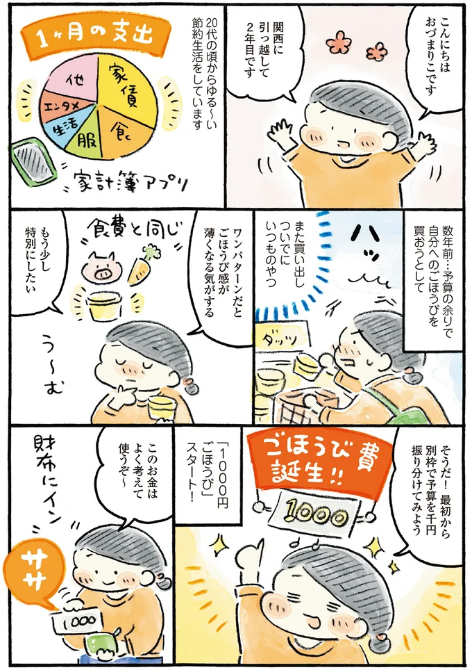 関西に引っ越して2年目。わくわくする「1000円ごほうび」続けてます！／わたしの1ヶ月1000円ごほうび 12861206.webp