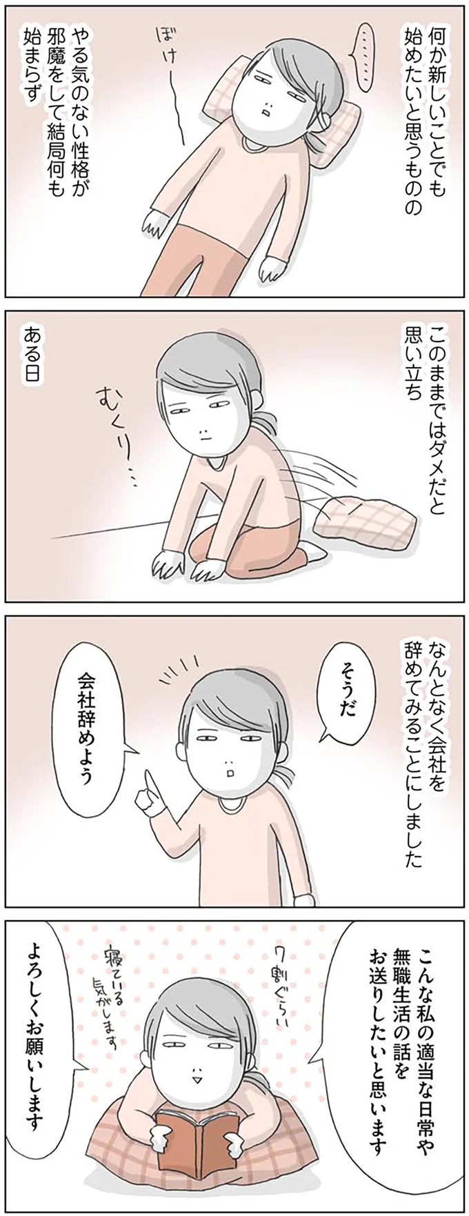 「そうだ、会社辞めよう」。めんどくさがりアラサー女子が現状打破したくなり...／思いつき無職生活 01-03.png