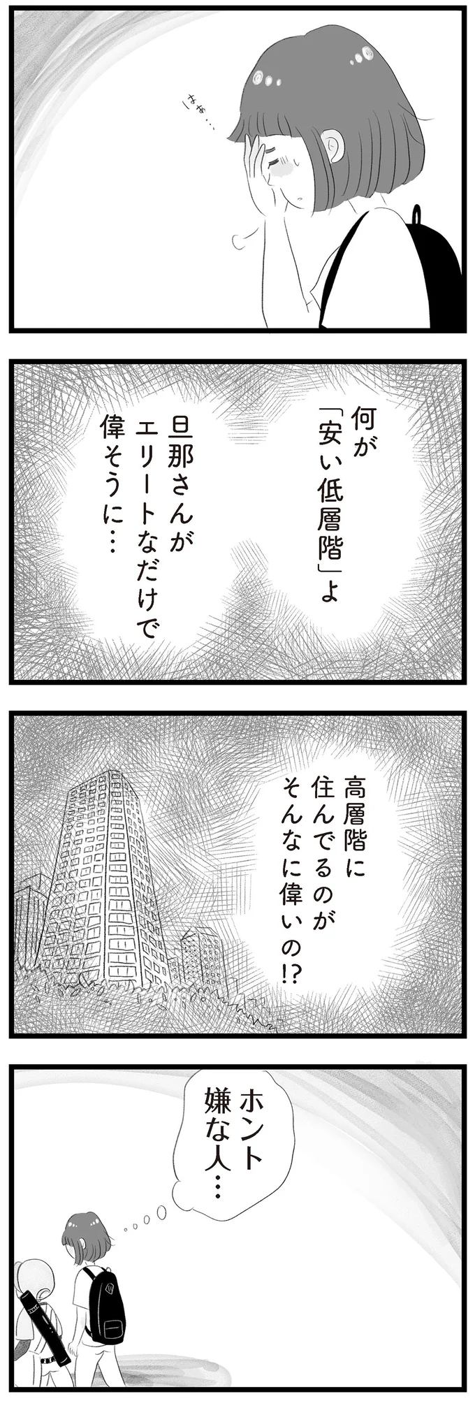 「お前なんて安い低層階に住んでるくせにっ！」子ども同士の喧嘩にも階のマウントが...／タワマンに住んで後悔してる 13119831.webp