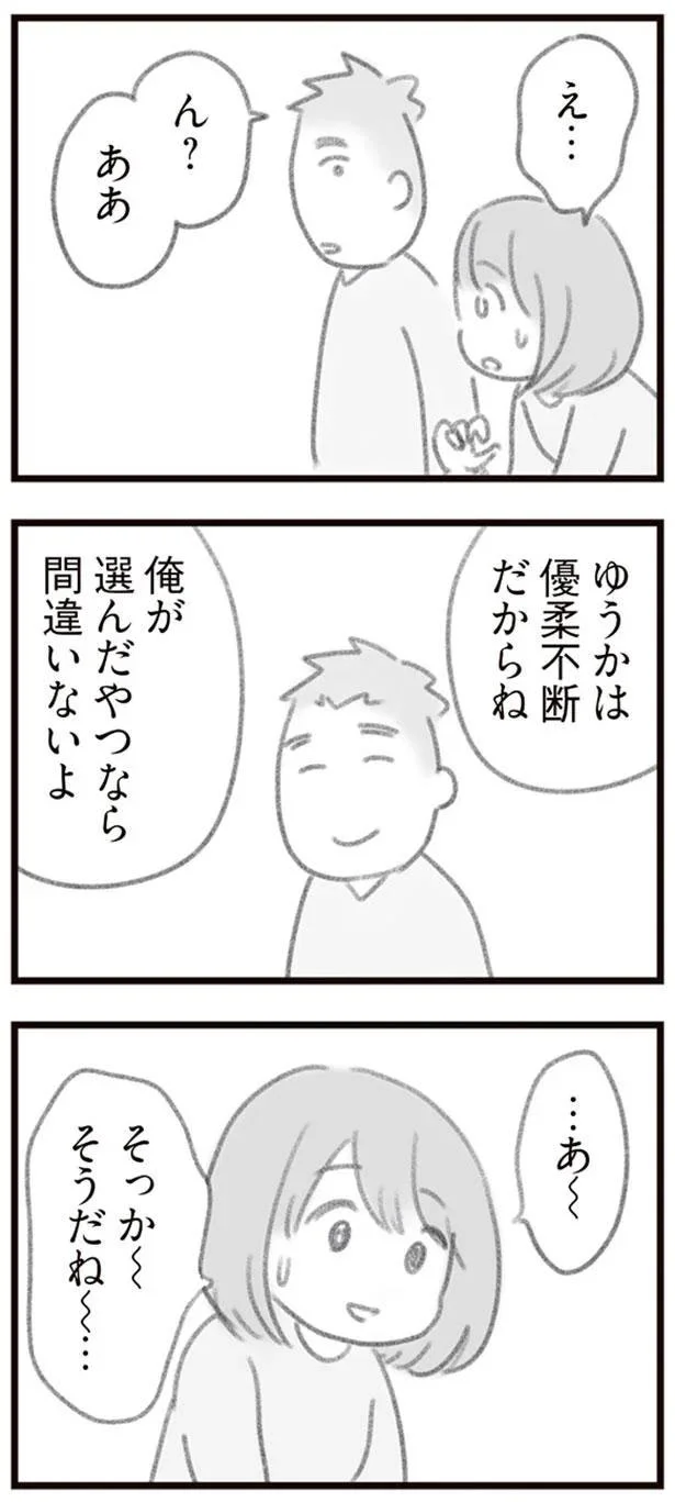 優しくて頼もしい夫。でも優しくされるたびに、なぜか傷つく私がいる／ママはパパがこわいの？ 13121439.webp