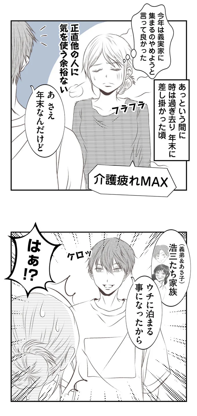 「義母の介護疲れMAX」の長男の嫁。年末の親族会は中止のはずが...なんで!?／うちを無料ホテル扱いする義妹がしんどい 13121936.webp