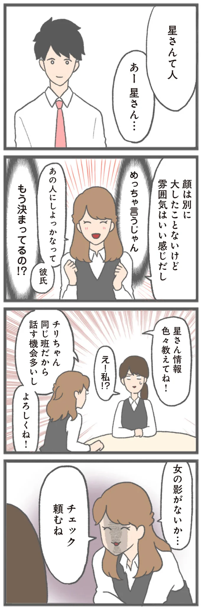 「社内恋愛とかって憧れるんだよねー」肉食系女子が入社。先輩に彼女がいるかリサーチを頼まれ...／モラハラ彼氏と別れたい 13143594.webp