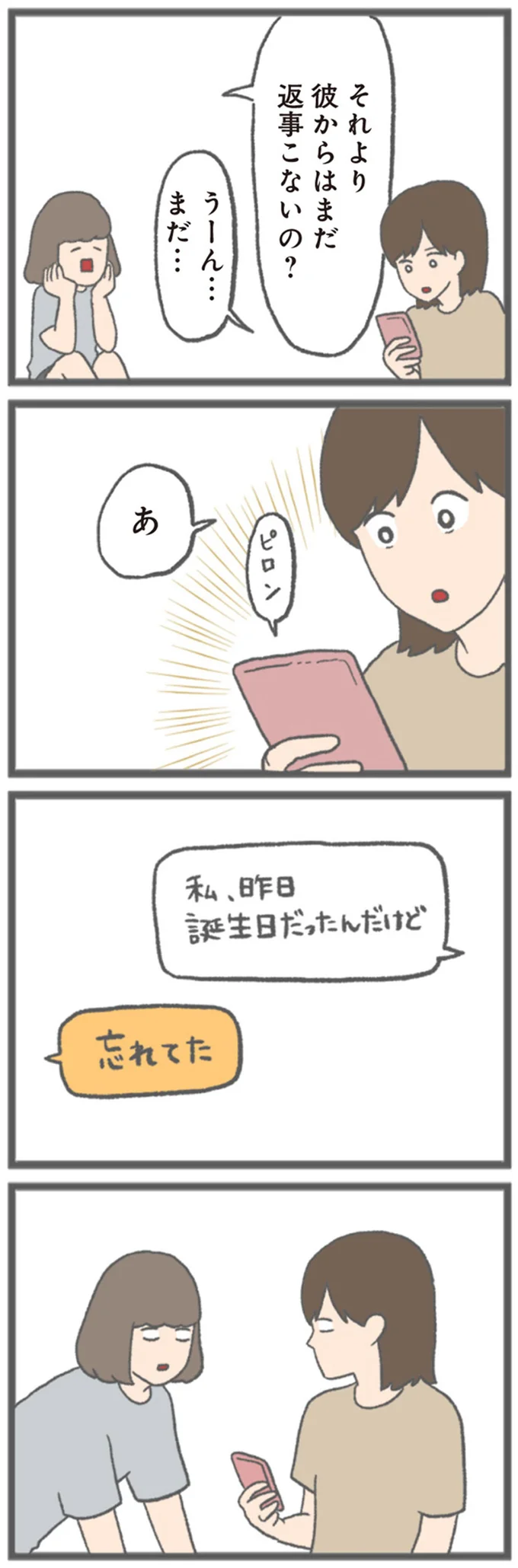 誕生日、彼氏から何の連絡もない。翌朝に届いた「まさかの一言」／モラハラ彼氏と別れたい 13143625.webp