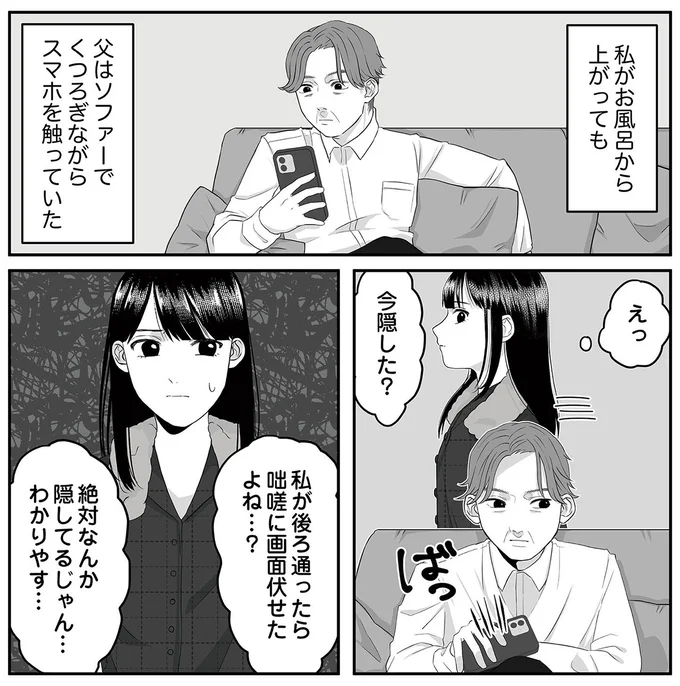 娘が気づいた「父の隠し事」。近くを通ると...今スマホ隠した!?／お父さんの不倫、気づいてないとでも思ってる？ 13177629.webp