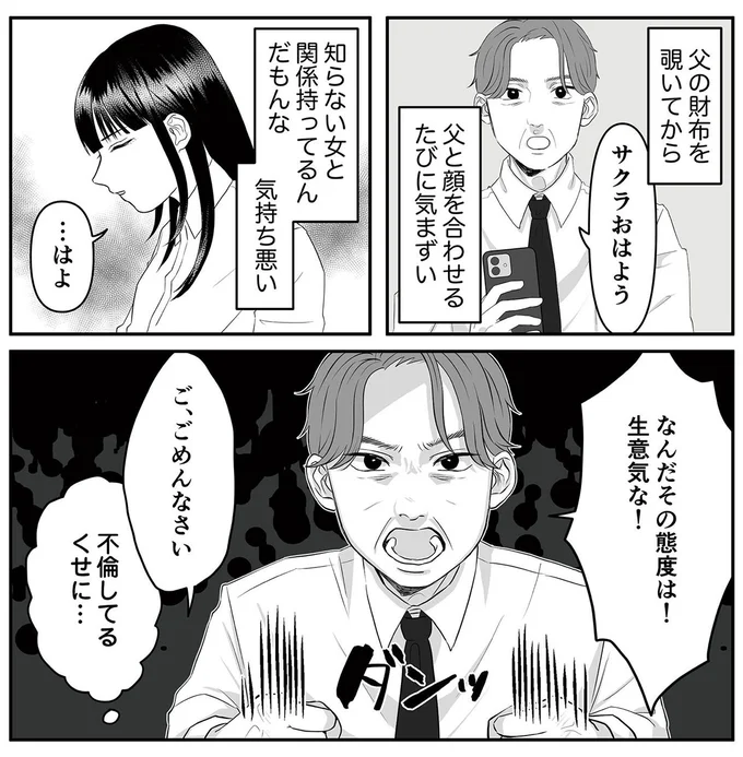 「不倫してるくせに...」知ってしまった高3の娘。母に相談したいが...／お父さんの不倫、気づいてないとでも思ってる？ 13179164.webp