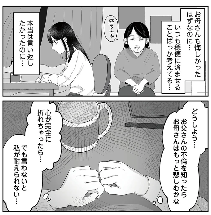 「お父さんたぶん不倫してる」モラハラに耐える母へ、娘が耐え切れず告白し...／お父さんの不倫、気づいてないとでも思ってる？ 13179721.webp