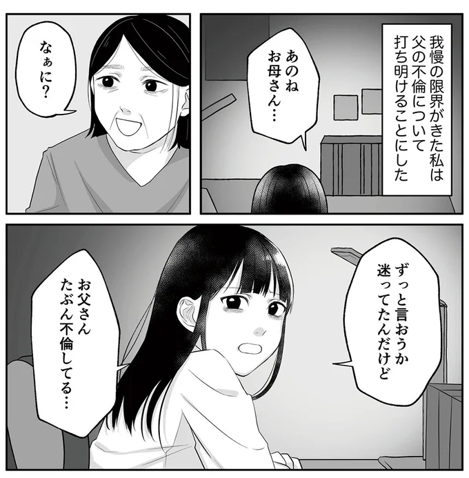 「お父さんたぶん不倫してる」モラハラに耐える母へ、娘が耐え切れず告白し...／お父さんの不倫、気づいてないとでも思ってる？ 13179722.webp