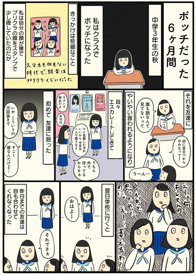 「中学3年の秋、私はクラスでボッチになった」一番の悩みとなった時間は／ボッチだった6ヶ月間(とその後) 13183236.webp