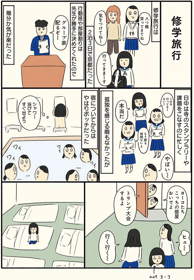 クラスでボッチになった中学生女子の修学旅行。夜に願った「惨めなこと」／ボッチだった6ヶ月間(とその後) 13183263.webp