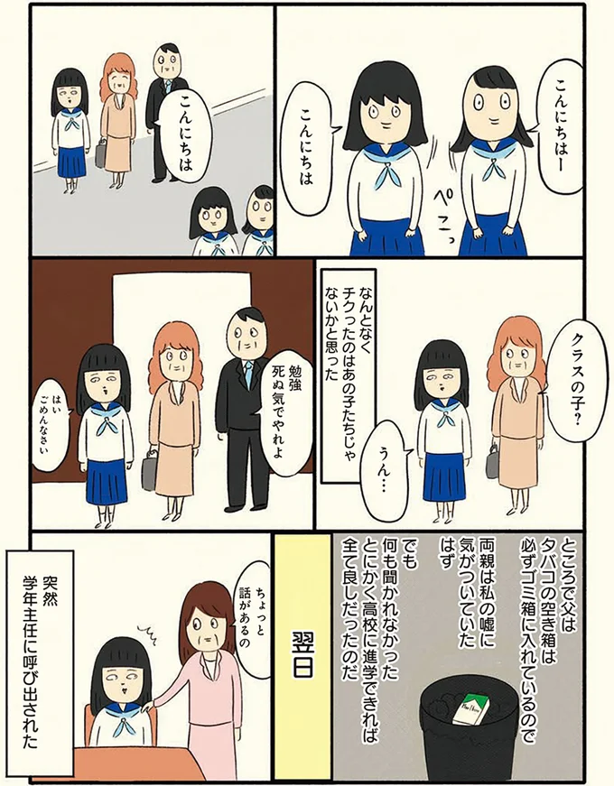 中3ボッチ女子が心の支えにしていた「タバコの空き箱」。学校にバレて判決は／ボッチだった6ヶ月間(とその後) 13183550.webp