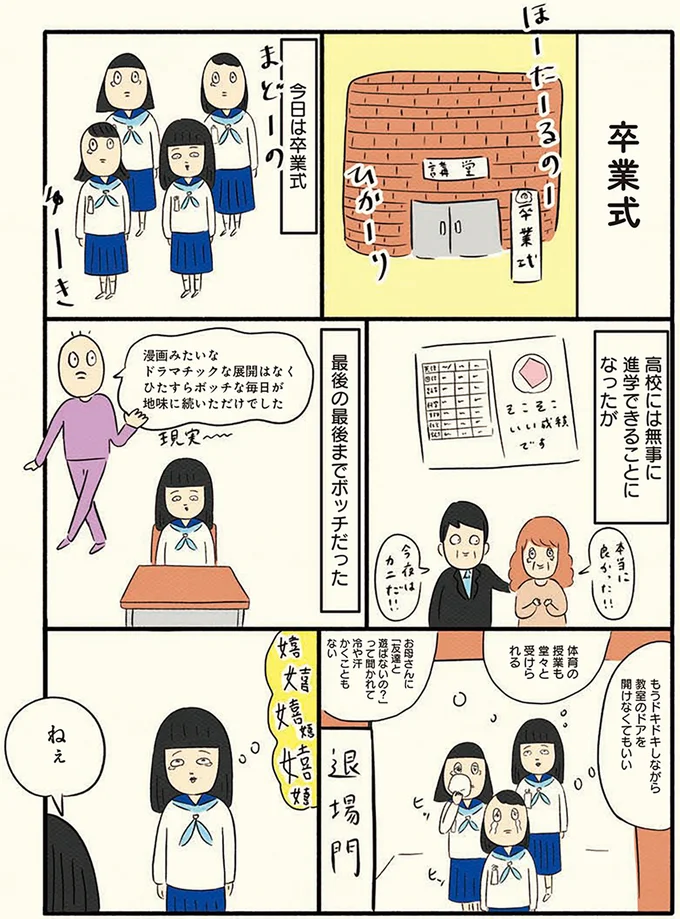 クラスでボッチだった女子中学生の卒業式。元友人が心ない謝罪をしようとしてきて／ボッチだった6ヶ月間(とその後) 13183627.webp