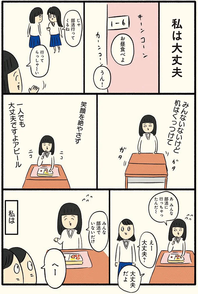 教室で一人でご飯を食べる女子高校生のリアルな姿。「大丈夫」って本当かな？／ボッチだった6ヶ月間(とその後) 13184136.webp