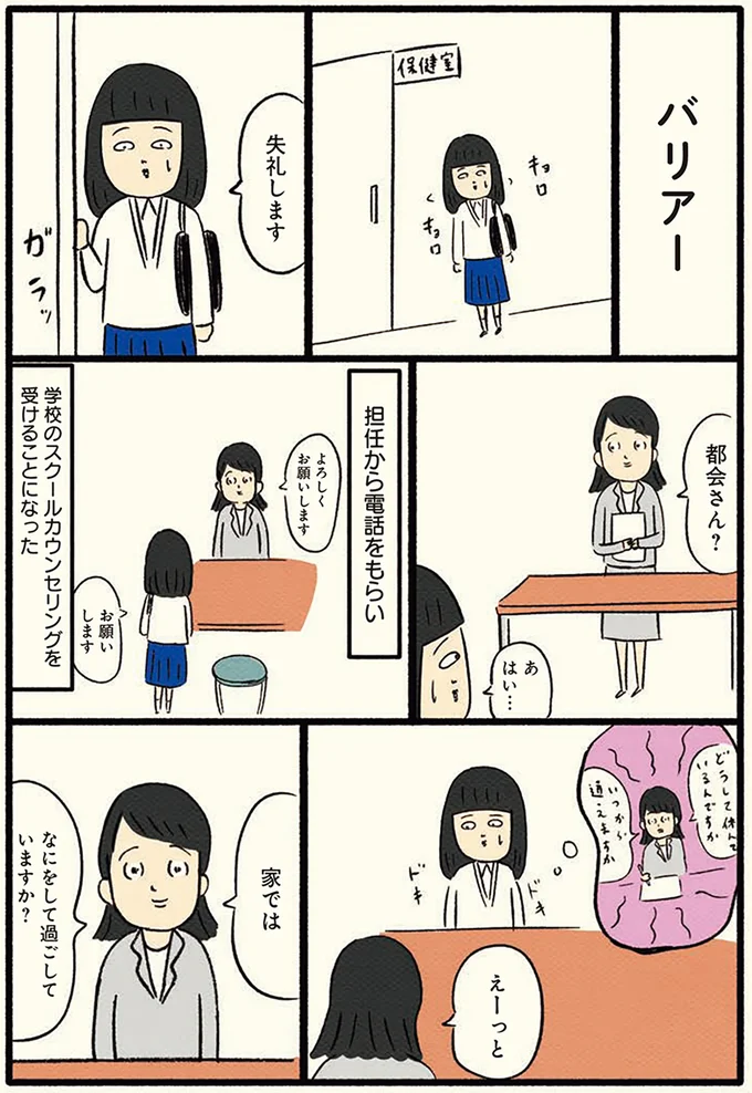 高校を休みがちになった女子。スクールカウンセラーに聞いた「心を守る方法」／ボッチだった6ヶ月間(とその後) 13184311.webp