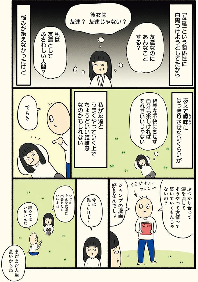 高校で人間関係に悩む女子。心穏やかな「周囲との距離感」とは／ボッチだった6ヶ月間(とその後) 13184443.webp