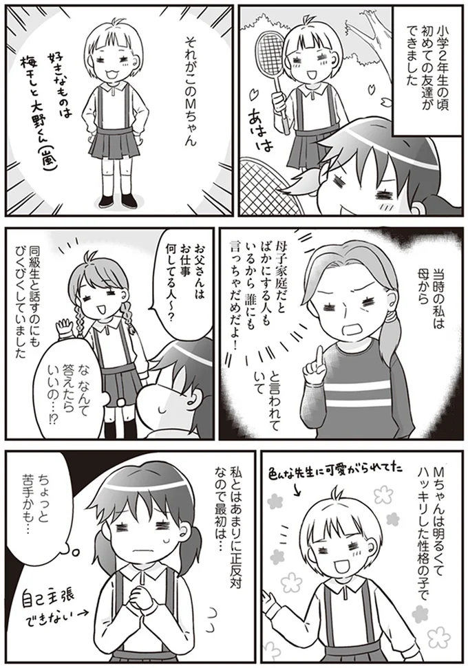 「親が離婚しててさ～」。堂々と話す女の子と友だちになった母子家庭の私／明日食べる米がない！ 13186985.webp