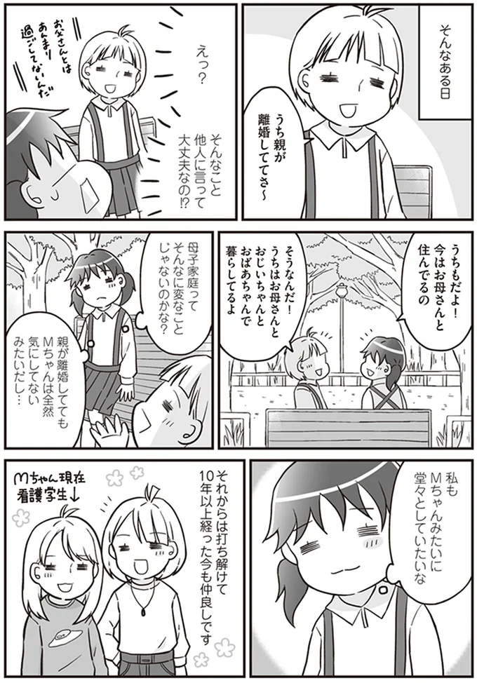 「親が離婚しててさ～」。堂々と話す女の子と友だちになった母子家庭の私／明日食べる米がない！ 13186986.webp