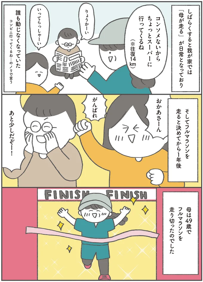 49歳でフルマラソンを完走！ 50mしか走れなかった母に聞いた「目標達成」の方法／うちの母は今日も大安 13199819.webp