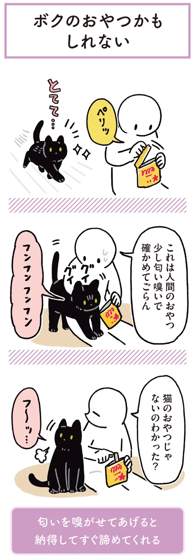 「ボクのおやつ？」うちの猫は、おかしの袋を開ける音に反応。異様に執着したのは／黒猫ろんと暮らしたら 13202132.webp